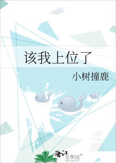 该我上位了by小树