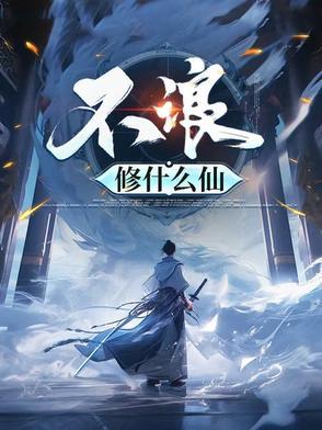 不浪修什么仙写完没有