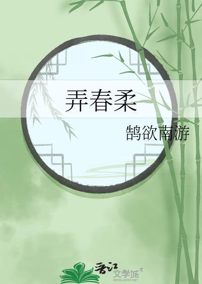 弄春柔txt番外