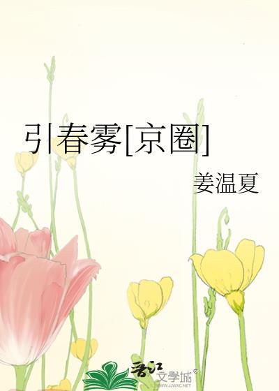引春雾京圈姜沫在线阅读笔趣阁