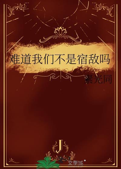 难道我们不是宿敌吗在线阅读