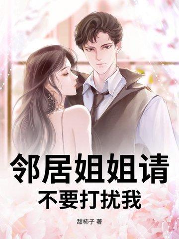 邻家姐姐要和我