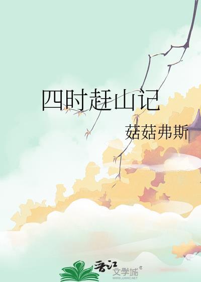 四时赶山记by菇菇弗斯