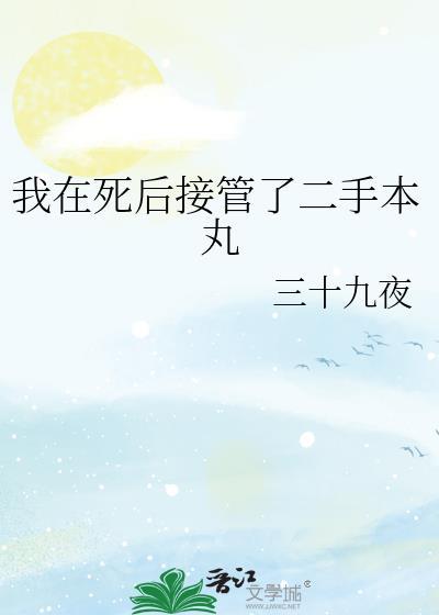 我在死后接管了二手本丸作者三十九夜
