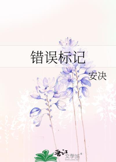 错误标记晋江