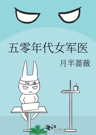 五零年代女军医番外免费阅读