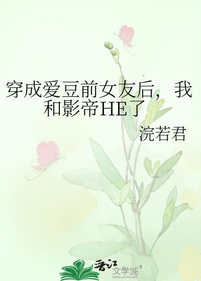 穿成爱豆的作精前女友