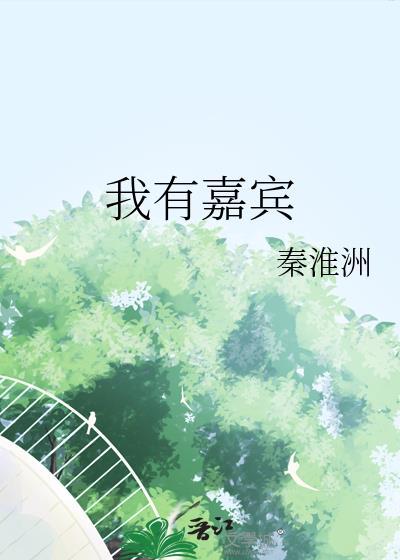 我有嘉宾鼓瑟吹笙上一句