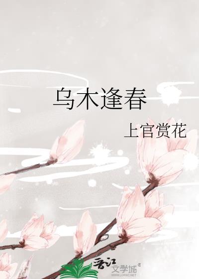 乌木逢春结局