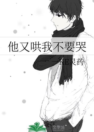 我哭了他都不哄我