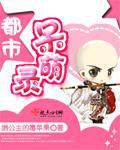 都市呆萌录完整版