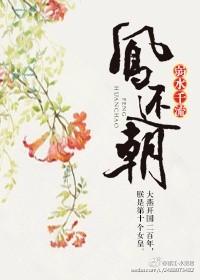 凤还朝时劫