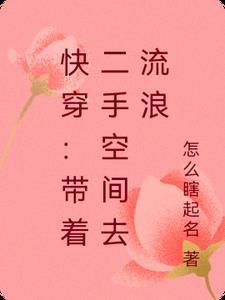 带着空间快穿笔趣阁