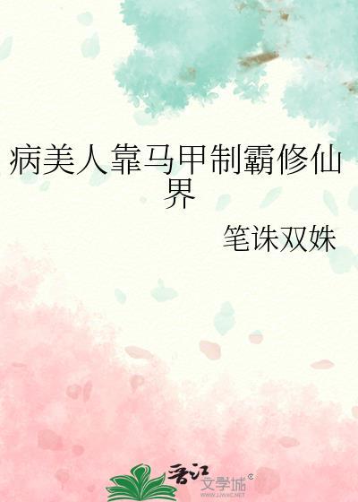 病美人也要当剑仙晋江