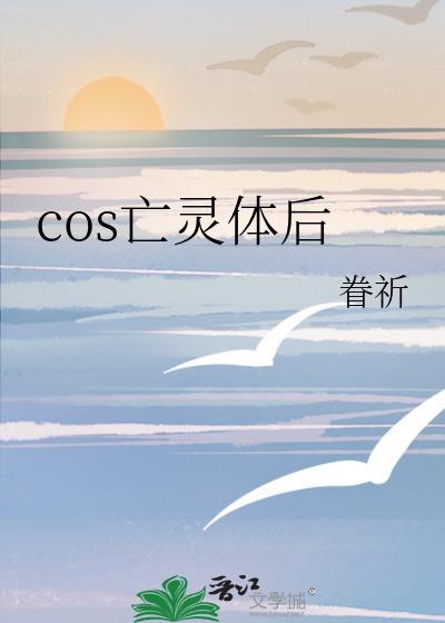 COS亡灵体后原文阅读