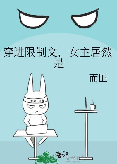 女主居然是反派