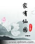 家有仙园TXT全文