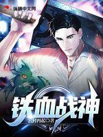 铁血战神游戏