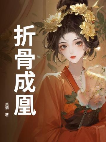 折骨成诗的意思