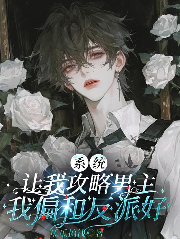 系统让我攻略仇敌男配怎么办28