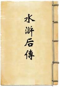 水浒后传1-40集全免费