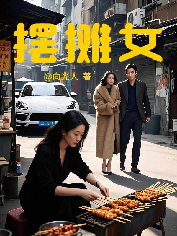 摆摊女老板掀摊后续