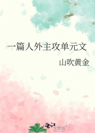 一篇人外主攻单元文_山吹黄金