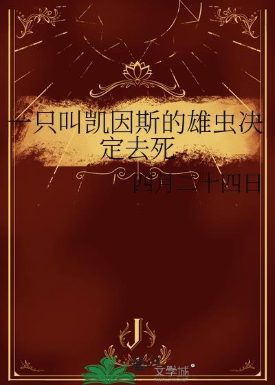 一只叫凯因斯的雄虫免费阅读