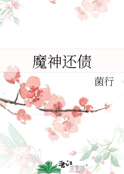 魔神还债菌行