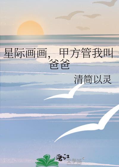 甲方管我叫爸爸最新章节更