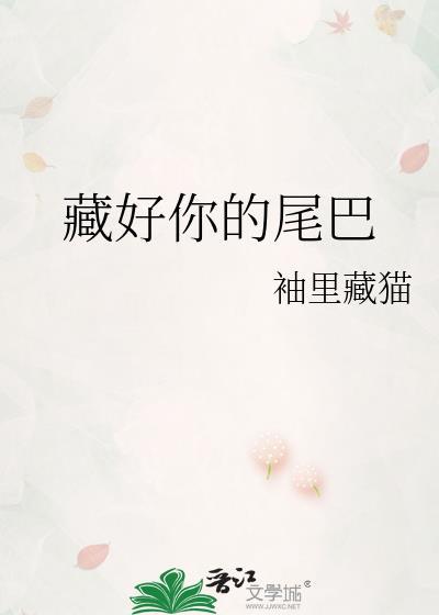 藏好你的尾巴gltxt