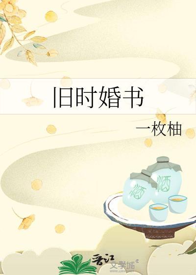 旧时婚书by一枚柚免费阅读