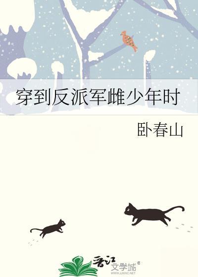穿到反派军雌少年时TXT笔趣阁最