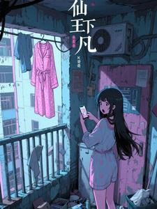 仙王下凡短剧