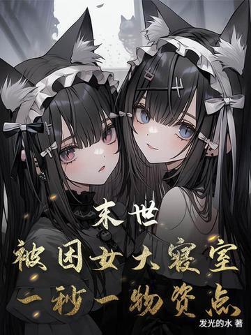 被困在末世的我变成一辆车