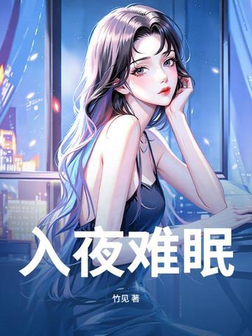 入夜而眠什么意思