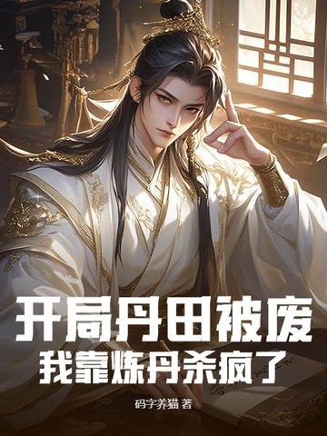 玄幻开局获得抱丹修为