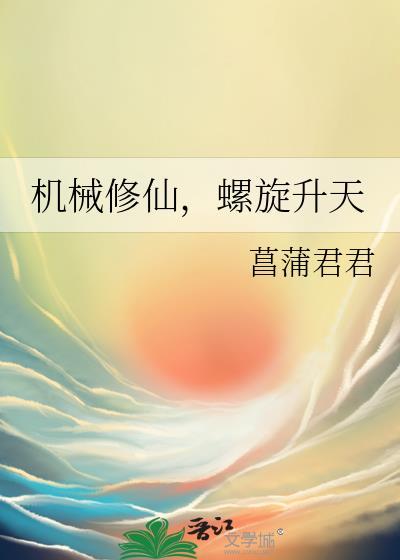 机械修仙螺旋升天女主cp
