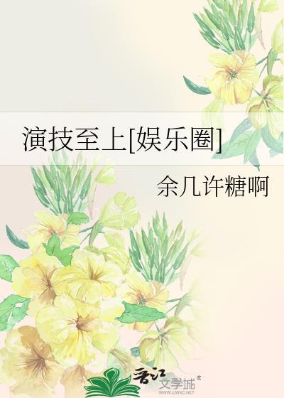 演技一直在线