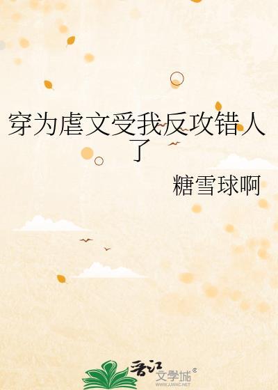 穿越虐文渣攻后我成了受