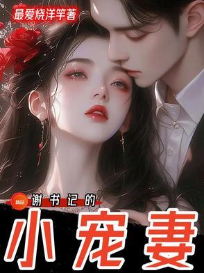 书记的小宠妻