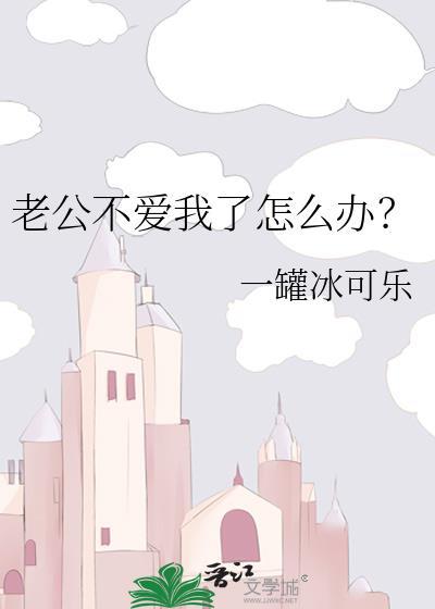 老婆对我没有感情了我该怎么办