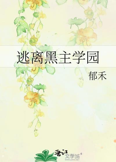 逃离黑主学园txt