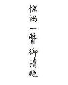 惊鸿一瞥图