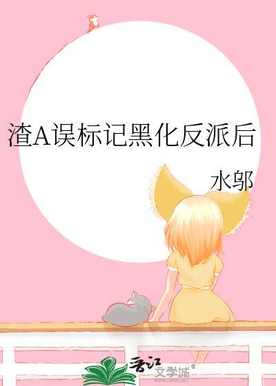 渣a误标记黑化反派后剧情介绍