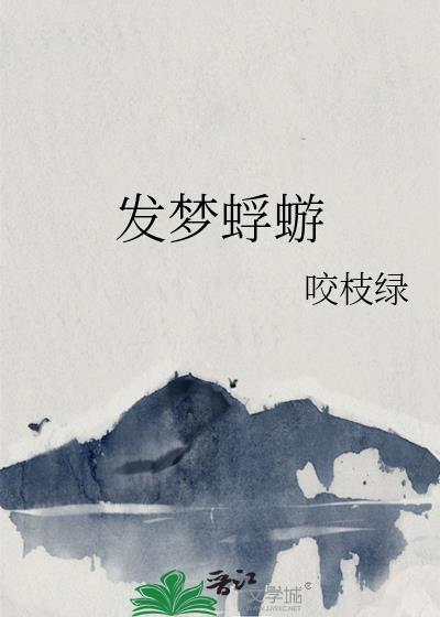 发梦蜉蝣大结局是什么