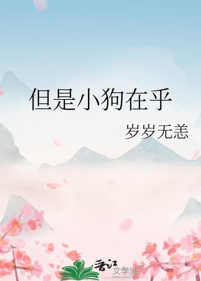 但是小狗在乎by岁岁无恙