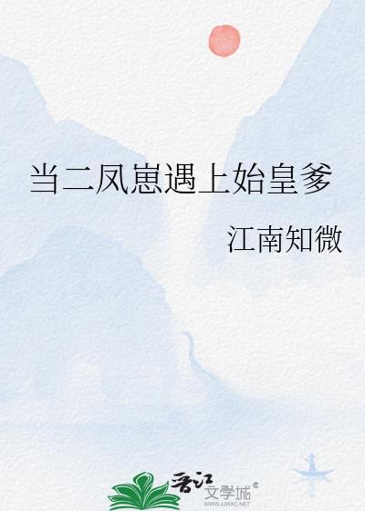 当二凤崽遇上始皇爹免费阅读全文