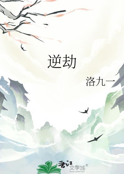 逆劫是什么意思啊