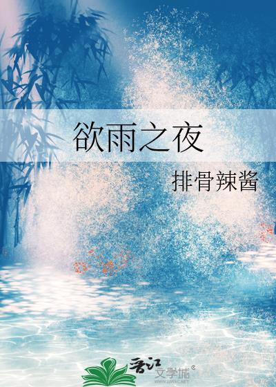欲雨之夜免费阅读23章
